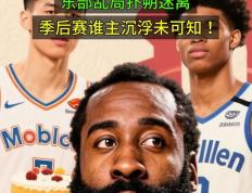 包含哈登连续十场比赛得分超过赛况扑朔迷离，IG挑战极限！的词条